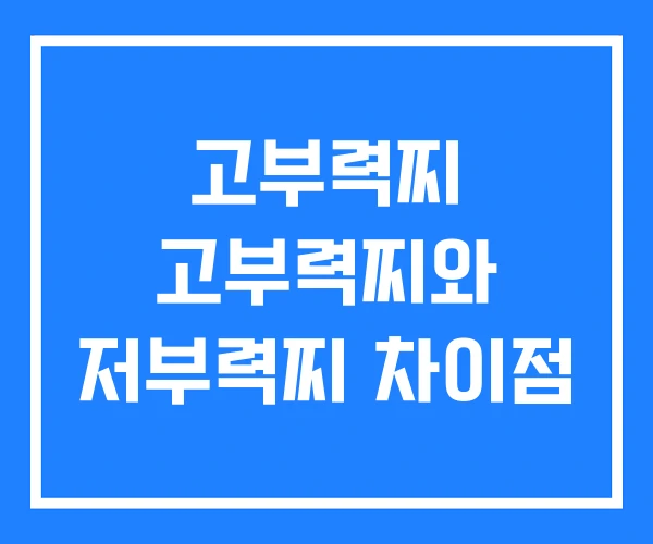 고부력찌 고부력찌와 저부력찌 차이점 고부력찌 고부력찌와 저부력찌 차이점