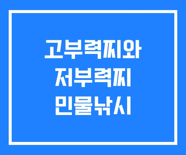 고부력찌와 저부력찌 민물낚시