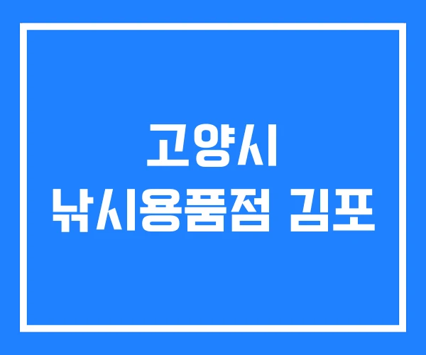 고양시 낚시용품점 김포 고양시 낚시용품점 김포