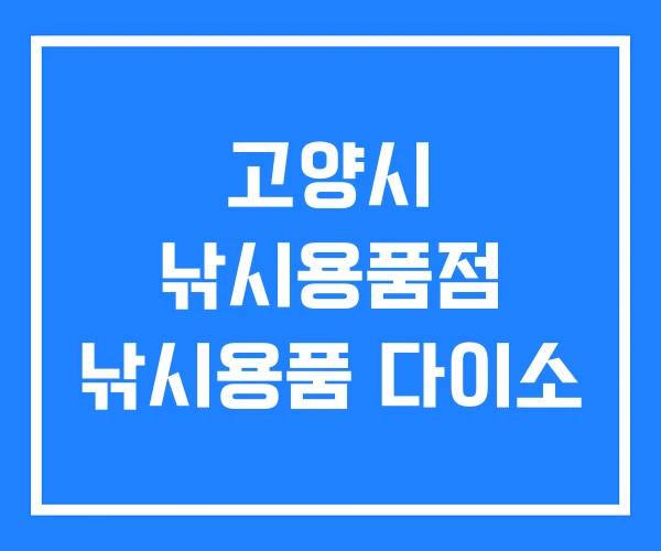 고양시 낚시용품점 낚시용품 다이소