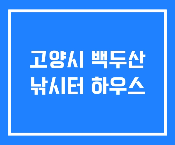 고양시 백두산 낚시터 하우스 고양시 백두산 낚시터 하우스