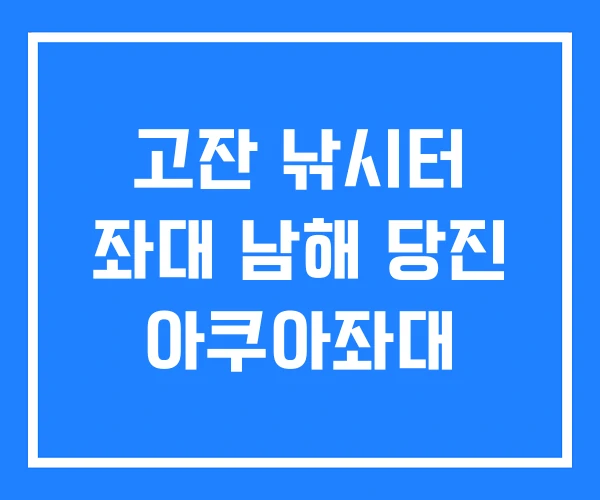 고잔 낚시터 좌대 남해 당진 아쿠아좌대 고잔 낚시터 좌대 남해 당진 아쿠아좌대