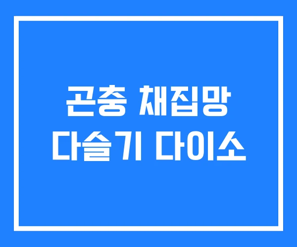 곤충 채집망 다슬기 다이소