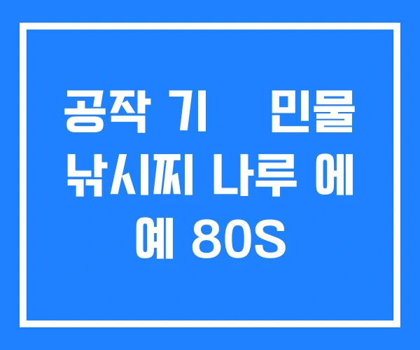 공작 기틑 민물 낚시찌 나루 에 예 80S