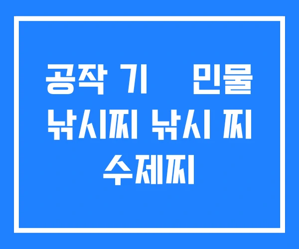 공작 기틑 민물 낚시찌 낚시 찌 수제찌