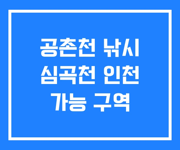 공촌천 낚시 심곡천 인천 가능 구역 공촌천 낚시 심곡천 인천 가능 구역