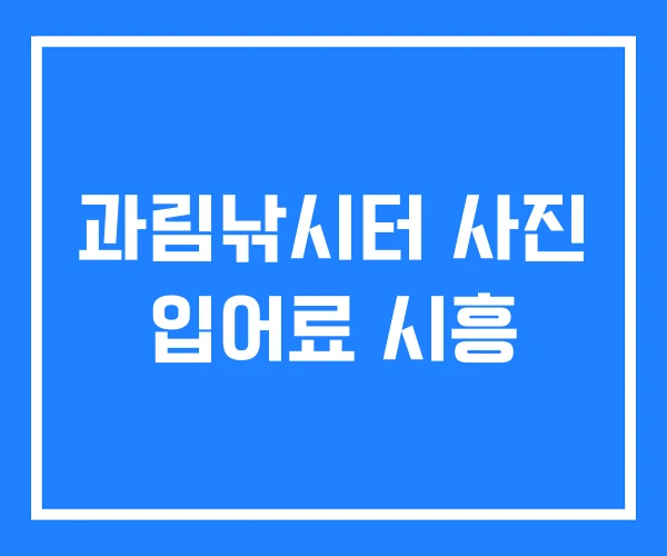 과림낚시터 사진 입어료 시흥