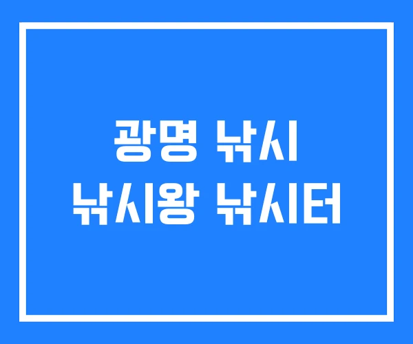 광명 낚시 낚시왕 낚시터