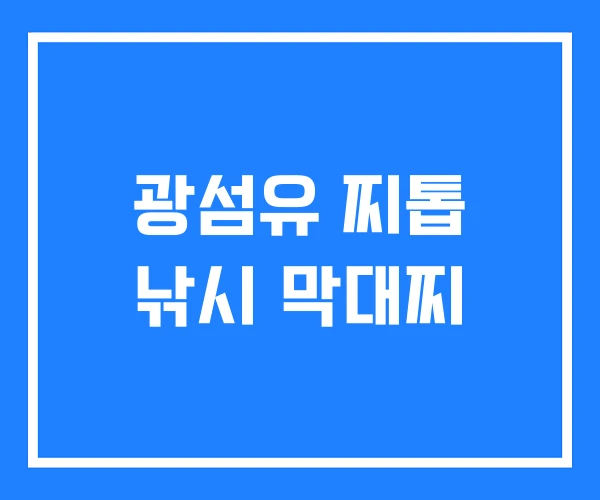 광섬유 찌톱 낚시 막대찌