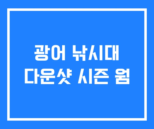 광어 낚시대 다운샷 시즌 웜