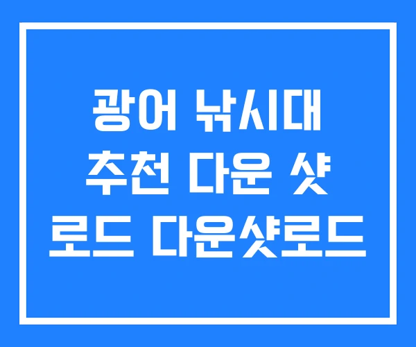 광어 낚시대 추천 다운 샷 로드 다운샷로드 광어 낚시대 추천 다운 샷 로드 다운샷로드