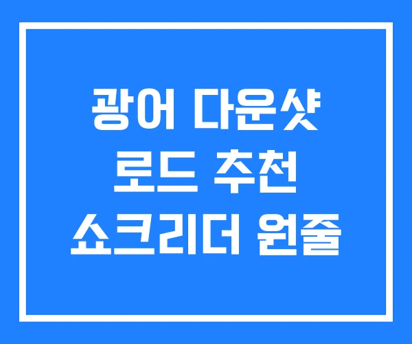 광어 다운샷 로드 추천 쇼크리더 원줄