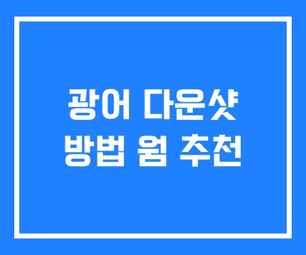 광어 다운샷 방법 웜 추천