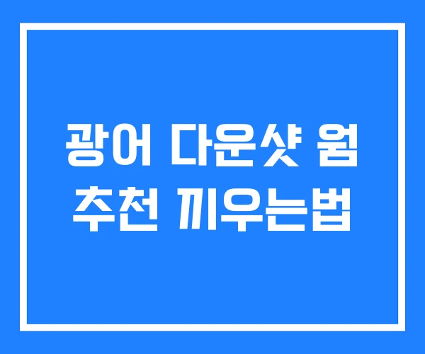 광어 다운샷 웜 추천 끼우는법 광어 다운샷 웜 추천 끼우는법