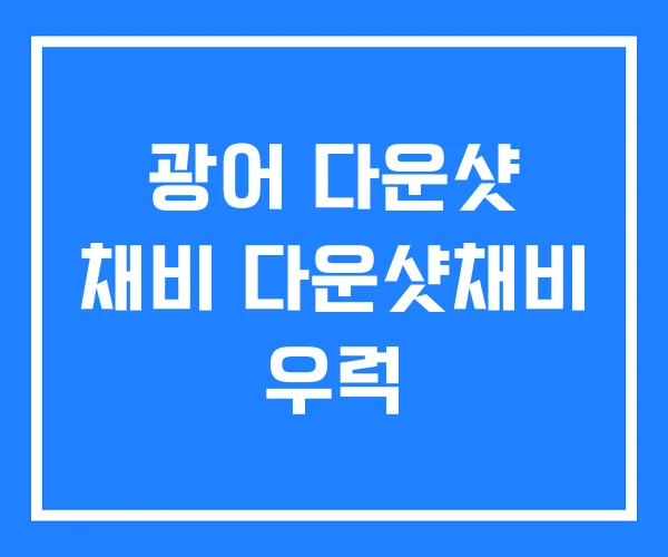 광어 다운샷 채비 다운샷채비 우럭 광어 다운샷 채비 다운샷채비 우럭