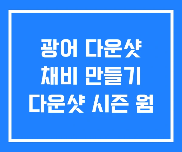 광어 다운샷 채비 만들기 다운샷 시즌 웜