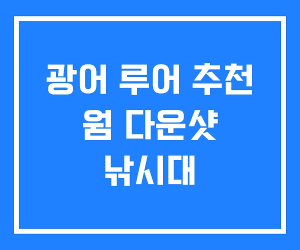 광어 루어 추천 웜 다운샷 낚시대 광어 루어 추천 웜 다운샷 낚시대