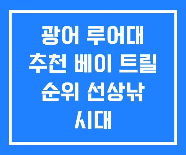 광어 루어대 추천 베이 트릴 순위 선상낚 시대