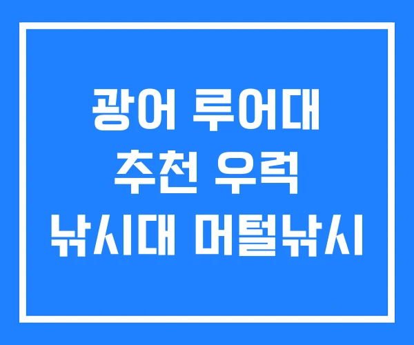 광어 루어대 추천 우럭 낚시대 머털낚시