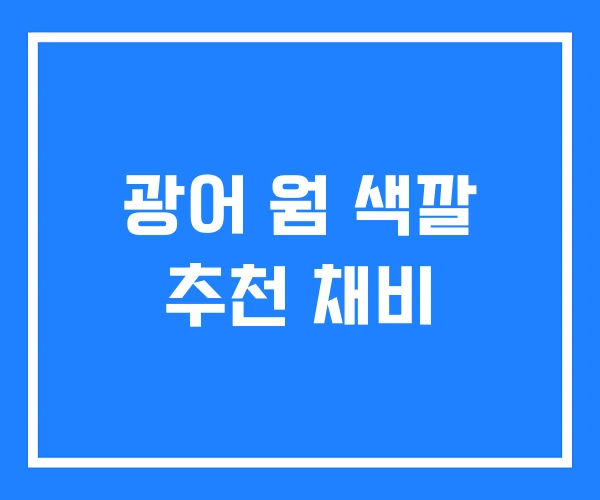 광어 웜 색깔 추천 채비