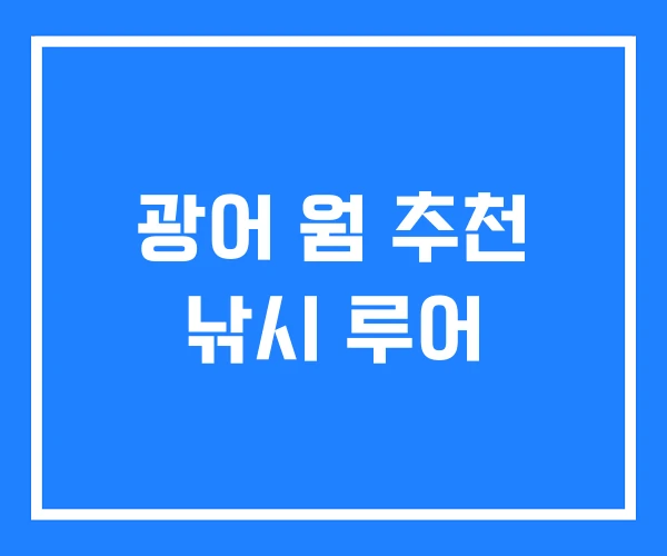 광어 웜 추천 낚시 루어 광어 웜 추천 낚시 루어