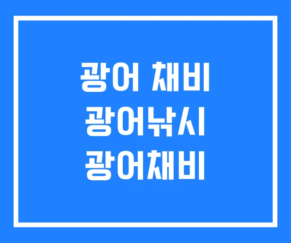 광어 채비 광어낚시 광어채비 광어 채비 광어낚시 광어채비