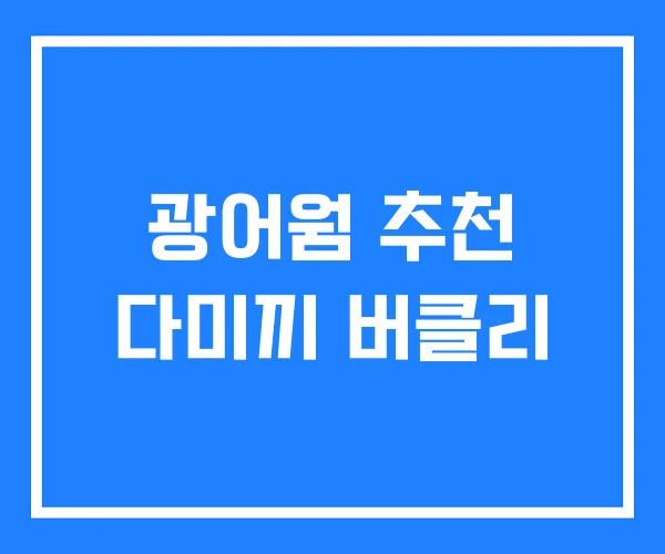 광어웜 추천 다미끼 버클리