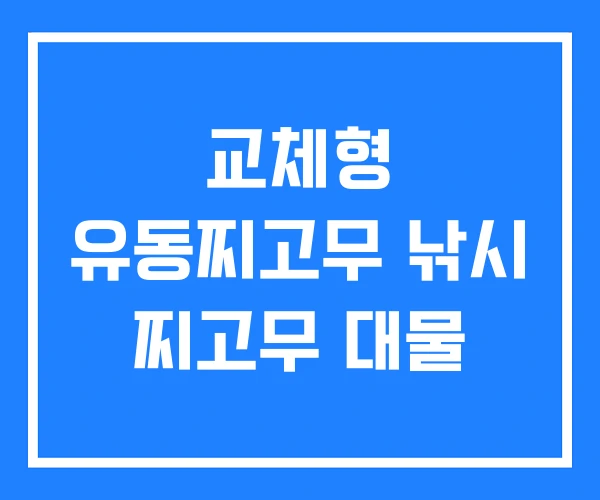 교체형 유동찌고무 낚시 찌고무 대물