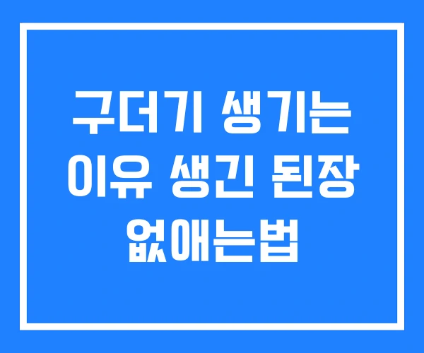 구더기 생기는 이유 생긴 된장 없애는법