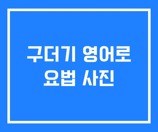 구더기 영어로 요법 사진 구더기 영어로 요법 사진