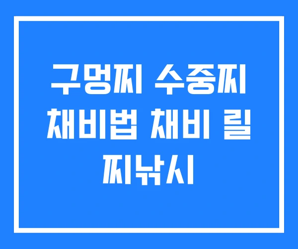 구멍찌 수중찌 채비법 채비 릴 찌낚시