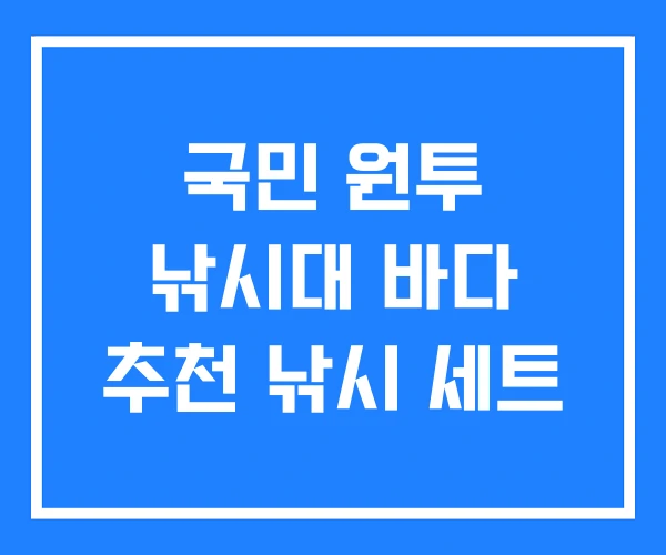 국민 원투 낚시대 바다 추천 낚시 세트