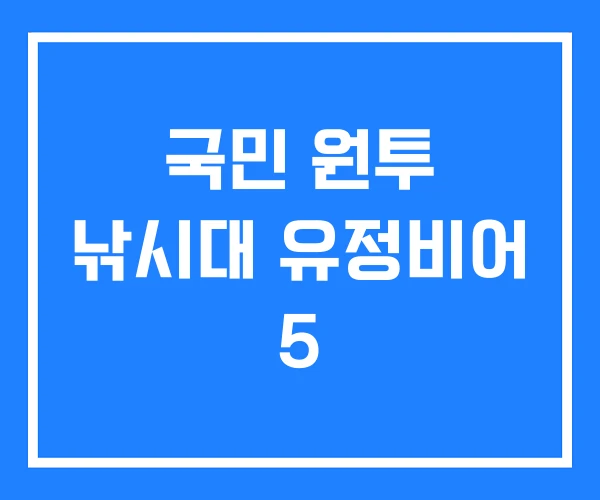 국민 원투 낚시대 유정비어 5