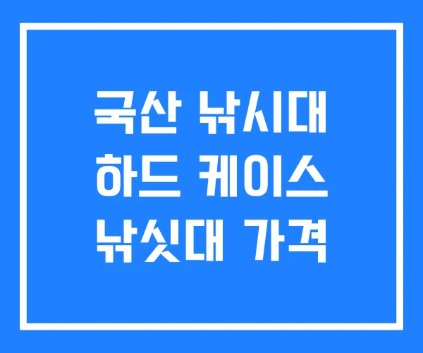 국산 낚시대 하드 케이스 낚싯대 가격