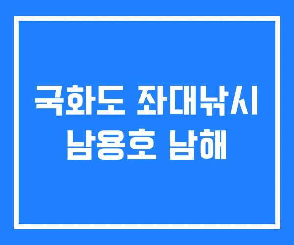 국화도 좌대낚시 남용호 남해