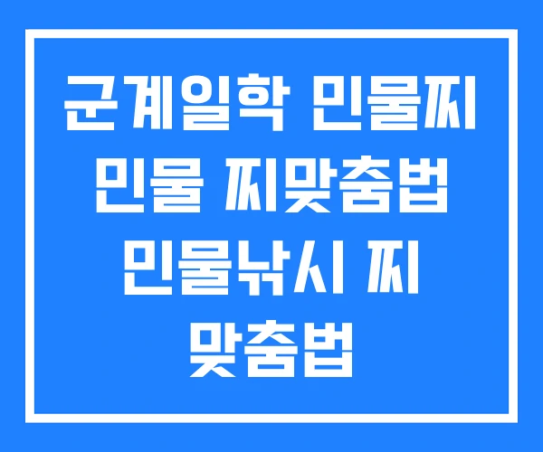 군계일학 민물찌 민물 찌맞춤법 민물낚시 찌 맞춤법 군계일학 민물찌 민물 찌맞춤법 민물낚시 찌 맞춤법