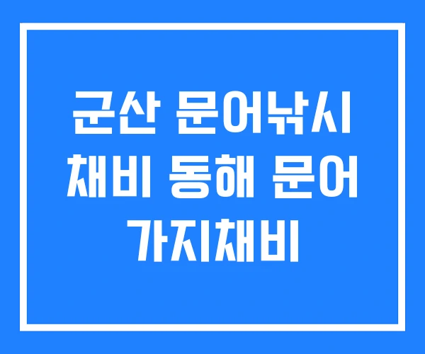 군산 문어낚시 채비 동해 문어 가지채비