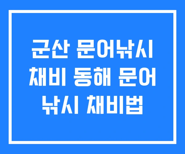 군산 문어낚시 채비 동해 문어 낚시 채비법