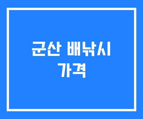 군산 배낚시 가격