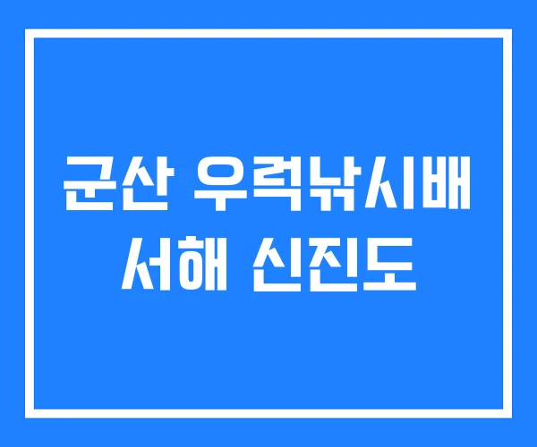 군산 우럭낚시배 서해 신진도 군산 우럭낚시배 서해 신진도