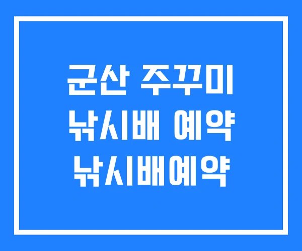 군산 주꾸미 낚시배 예약 낚시배예약