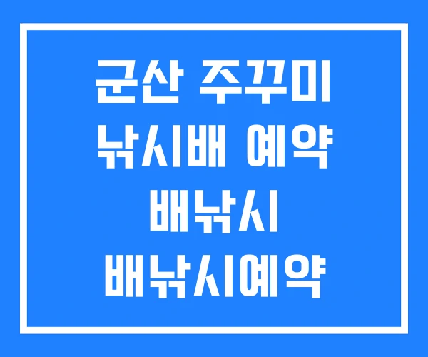군산 주꾸미 낚시배 예약 배낚시 배낚시예약