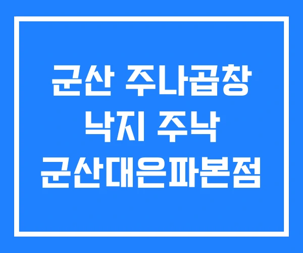 군산 주나곱창 낙지 주낙 군산대은파본점