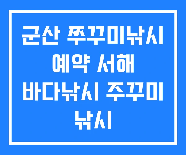 군산 쭈꾸미낚시 예약 서해 바다낚시 주꾸미 낚시 군산 쭈꾸미낚시 예약 서해 바다낚시 주꾸미 낚시
