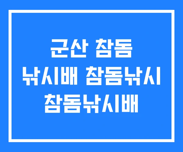 군산 참돔 낚시배 참돔낚시 참돔낚시배