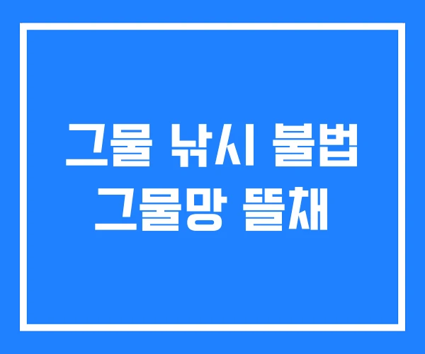 그물 낚시 불법 그물망 뜰채