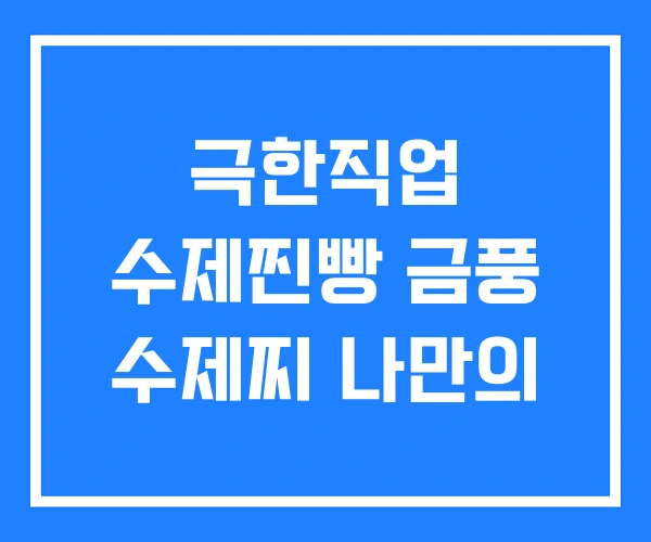 극한직업 수제찐빵 금풍 수제찌 나만의