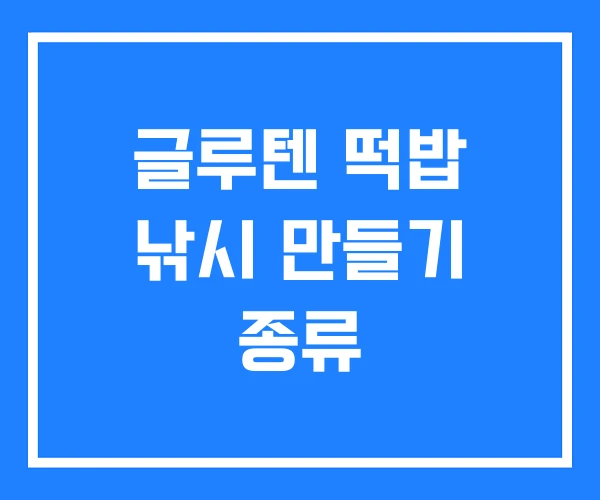글루텐 떡밥 낚시 만들기 종류