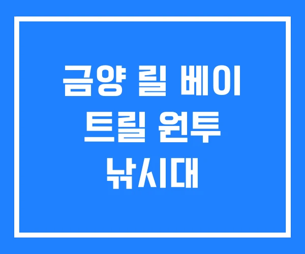 금양 릴 베이 트릴 원투 낚시대 금양 릴 베이 트릴 원투 낚시대