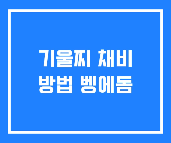 기울찌 채비 방법 벵에돔